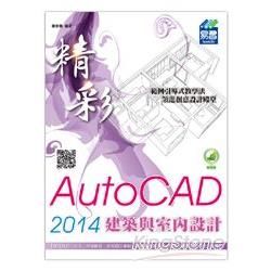 精彩 AutoCAD 2014 建築與室內設計【金石堂、博客來熱銷】