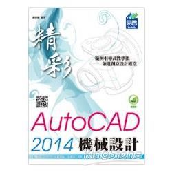精彩AutoCAD 2014機械設計