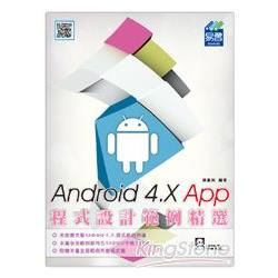 Android 4.X App程式設計範例精選【金石堂、博客來熱銷】