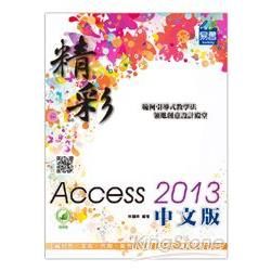 精彩 Access 2013 中文版【金石堂、博客來熱銷】