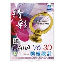 精彩 CATIA V6 3D 機械設計【金石堂、博客來熱銷】