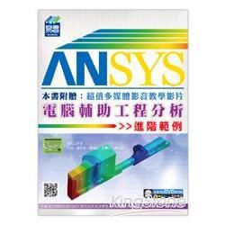 ANSYS 電腦輔助工程分析進階範例