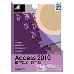 Access 2010 精選教材 隨手翻【金石堂、博客來熱銷】