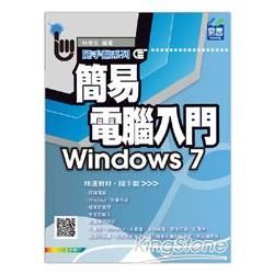 簡易電腦入門 Windows 7【金石堂、博客來熱銷】