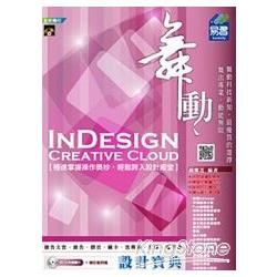 舞動 InDesign Creative Cloud 設計寶典【金石堂、博客來熱銷】