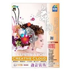 舞動 Illustrator Creative Cloud 設計寶典(附VCD)