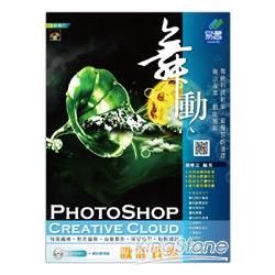 舞動 PhotoShop Creative Cloud 設計寶典(附VCD)