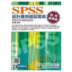 SPSS統計應用學習實務：問卷分析與應用統計(第三版) (附光碟1片)