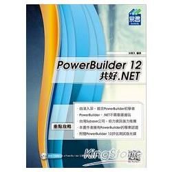 PowerBuilder12共好.NET（附DVD一片）