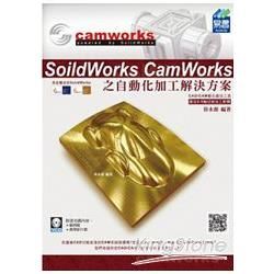 SolidWorks CamWorks 之自動化加工解決方案