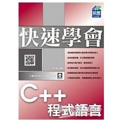 快速學會 C＋＋ 程式語言【金石堂、博客來熱銷】