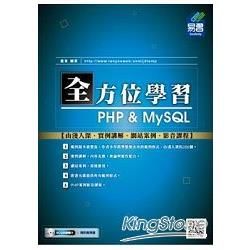 全方位學習 PHP & MySQL【金石堂、博客來熱銷】