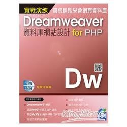 Dreamweaver資料庫網站設計 for PHP 實戰演練