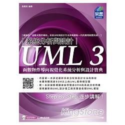 UML 3函數物件導向視覺化系統分析與設計寶典【金石堂、博客來熱銷】