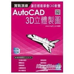 AutoCAD 實戰演練：3D立體製圖【金石堂、博客來熱銷】