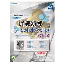 SolidWorks 2014 實戰演練：基礎篇