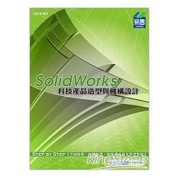 SolidWorks 科技產品造型與機構設計【金石堂、博客來熱銷】