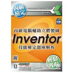 丙級電腦輔助立體製圖：Inventor技能檢定題庫解析