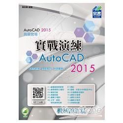 AutoCAD 2015 實戰演練：機械設計篇【金石堂、博客來熱銷】