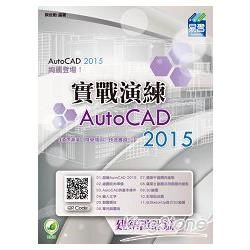 AutoCAD 2015 實戰演練：建築設計篇【金石堂、博客來熱銷】