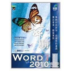 舞動 Word 2010 中文版