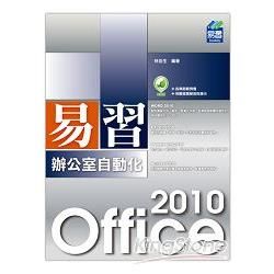 易習 Office 2010 辦公室自動化【金石堂、博客來熱銷】