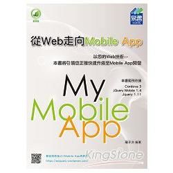 從Web走向Mobile App【金石堂、博客來熱銷】