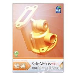 精通 SolidWorks 2013：基礎篇