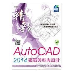 精彩 AutoCAD 2014 建築與室內設計(附綠色範例檔)