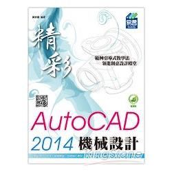 精彩 AutoCAD 2014 機械設計【金石堂、博客來熱銷】