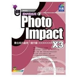 PhotoImpact X3 數位相片處理隨手翻【金石堂、博客來熱銷】