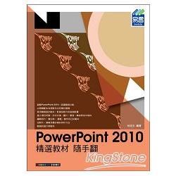 PowerPoint2010精選教材隨手翻