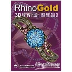 RhinoGold 3D珠寶設計