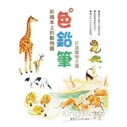 彩繪本上的動物園：用色鉛筆打造寵物王國