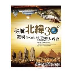 秘航北緯30度：發現google earth 沒透露的驚人巧合