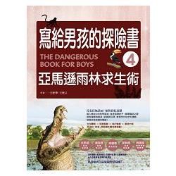 寫給男孩的探險書（4）：亞馬遜雨林求生術