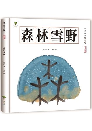 水墨漢字繪本（3）：森林雪野【會意篇】