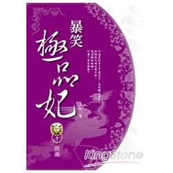 暴笑極品妃 1 偶遇