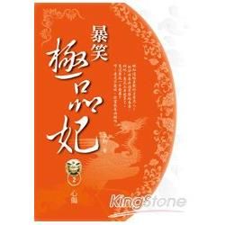 暴笑極品妃 2 心傷