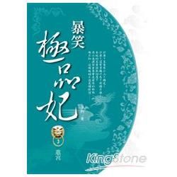 暴笑極品妃 3 進宮