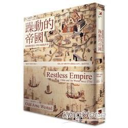 躁動的帝國：從乾隆到鄧小平的中國與世界