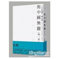 與中國無關（II）：第二季襲來！！三十年後的三種台灣