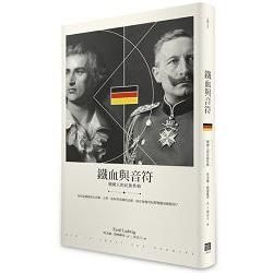 鐵血與音符：德國人的民族性格 (電子書)