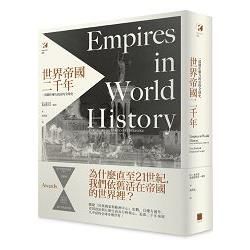 世界帝國二千年：一部關於權力政治的全球史