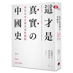 這才是真實的中國史：來自日本右翼史家的觀點