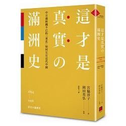 這才是真實的滿洲史：中日滿糾纏不已的「東北」如何左右近代中國