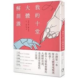 我的十堂大體解剖課：那些與大體老師在一起的時光【金石堂、博客來熱銷】