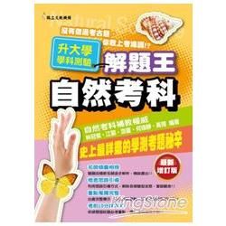 103年升大學學科測驗解題王 自然考科【金石堂、博客來熱銷】