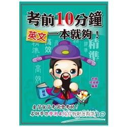 考前10分鐘 英文一本就夠！【金石堂、博客來熱銷】