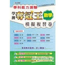 學科能力測驗奪冠王數學考科模擬複習卷【金石堂、博客來熱銷】